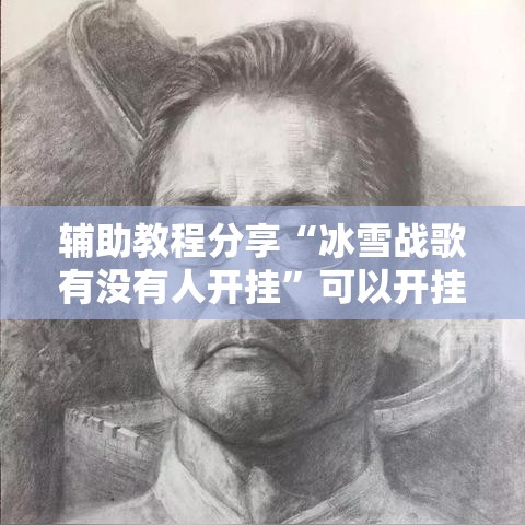 辅助教程分享“冰雪战歌有没有人开挂	”可以开挂软件