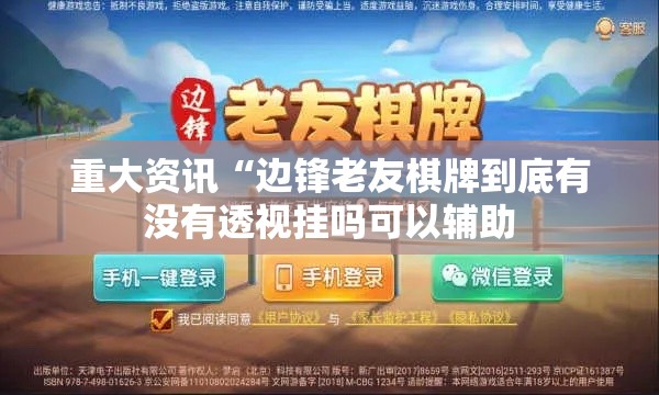重大资讯“边锋老友棋牌到底有没有透视挂吗可以辅助