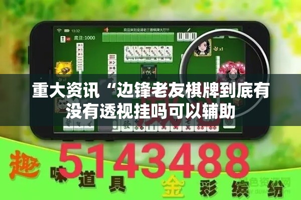 重大资讯“边锋老友棋牌到底有没有透视挂吗可以辅助