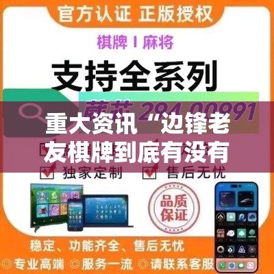 重大资讯“边锋老友棋牌到底有没有透视挂吗可以辅助