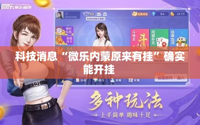 科技消息“微乐内蒙原来有挂”确实能开挂 