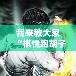 我来教大家“棋悦跑胡子真能开挂吗(确实有挂) 我来教大家“棋悦跑胡子真能开挂吗(确实有挂)