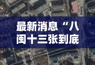 最新消息“八闽十三张到底有没有挂”可以透视