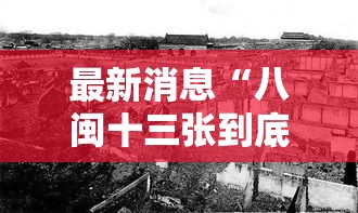 最新消息“八闽十三张到底有没有挂	”可以透视