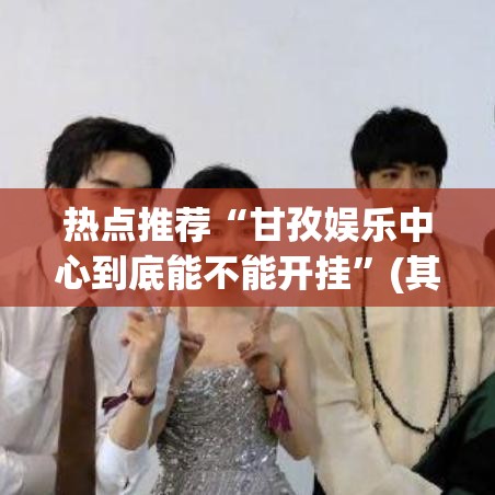 热点推荐“甘孜娱乐中心到底能不能开挂”(其实有挂)