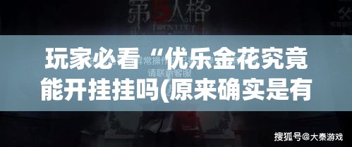 玩家必看“优乐金花究竟能开挂挂吗(原来确实是有挂) 玩家必看“优乐金花究竟能开挂挂吗(原来确实是有挂)