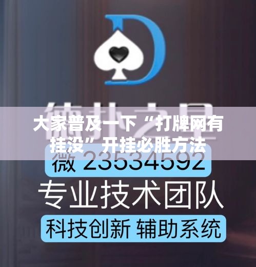 大家普及一下“打牌网有挂没”开挂必胜方法