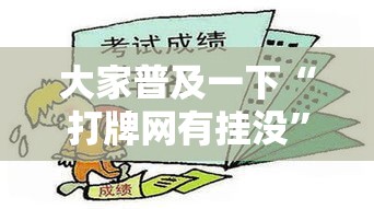 大家普及一下“打牌网有挂没	”开挂必胜方法
