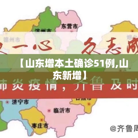 【山东增本土确诊51例,山东新增】 【山东增本土确诊51例,山东新增】