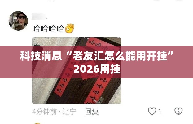 科技消息“老友汇怎么能用开挂”2026用挂
