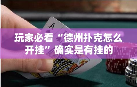 玩家必看“德州扑克怎么开挂”确实是有挂的