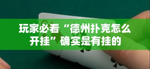 玩家必看“德州扑克怎么开挂	”确实是有挂的