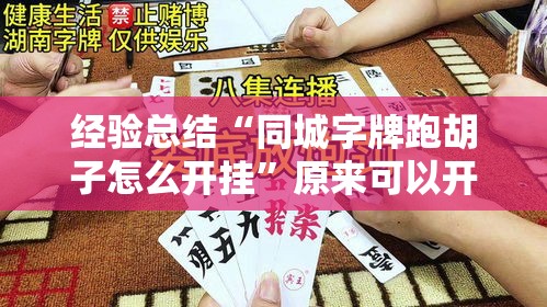经验总结“同城字牌跑胡子怎么开挂”原来可以开挂