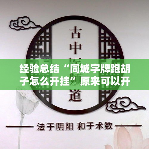 经验总结“同城字牌跑胡子怎么开挂”原来可以开挂