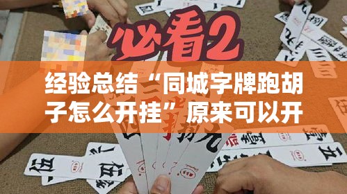 经验总结“同城字牌跑胡子怎么开挂”原来可以开挂