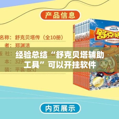 经验总结“舒克贝塔辅助工具”可以开挂软件