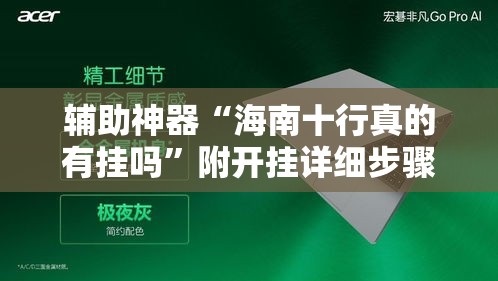 辅助神器“海南十行真的有挂吗”附开挂详细步骤