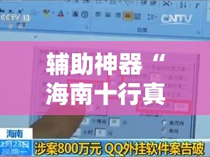 辅助神器“海南十行真的有挂吗	”附开挂详细步骤