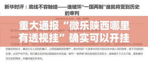 重大通报“微乐陕西哪里有透视挂”确实可以开挂