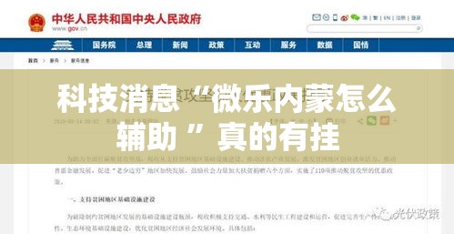 科技消息“微乐内蒙怎么辅助 	”真的有挂