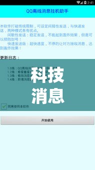 科技消息“微乐内蒙怎么辅助 	”真的有挂