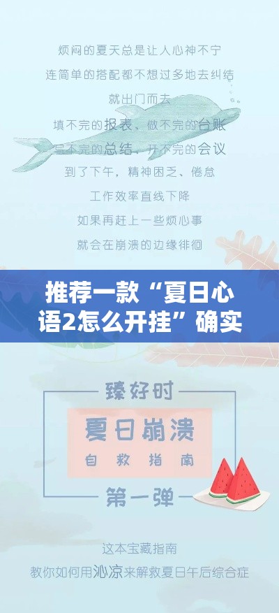 推荐一款“夏日心语2怎么开挂”确实有挂