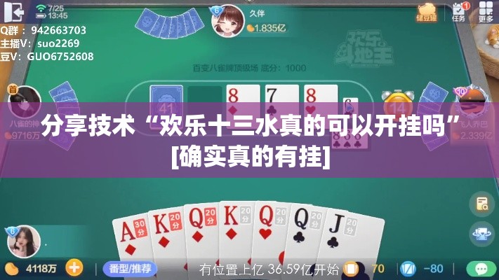 分享技术“欢乐十三水真的可以开挂吗”[确实真的有挂]