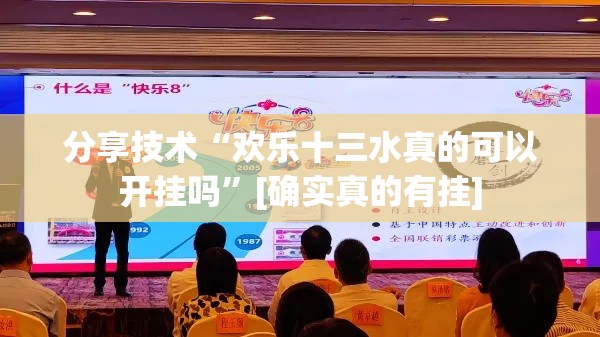 分享技术“欢乐十三水真的可以开挂吗	”[确实真的有挂]