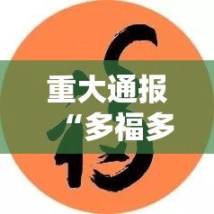重大通报“多福多财能开挂吗”真的有挂