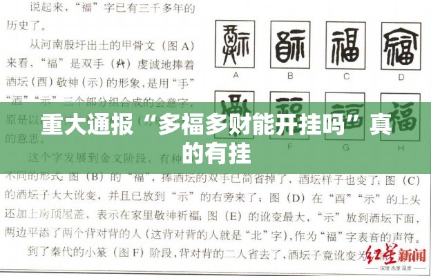 重大通报“多福多财能开挂吗”真的有挂