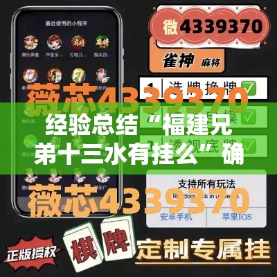 经验总结“福建兄弟十三水有挂么”确实可以开挂