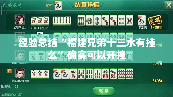 经验总结“福建兄弟十三水有挂么”确实可以开挂