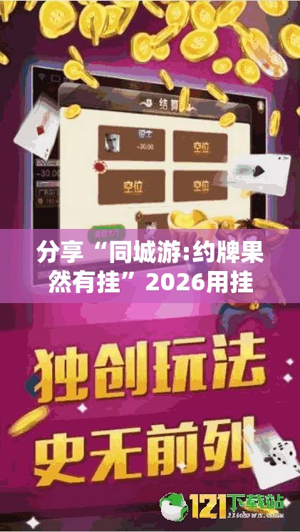 分享“同城游:约牌果然有挂”2026用挂