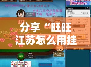 分享“旺旺江苏怎么用挂”曝光透视猫腻