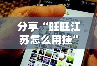 分享“旺旺江苏怎么用挂	”曝光透视猫腻
