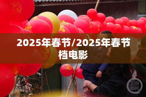 2025年春节/2025年春节档电影