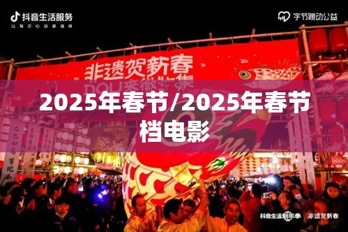 2025年春节/2025年春节档电影 2025年春节/2025年春节档电影