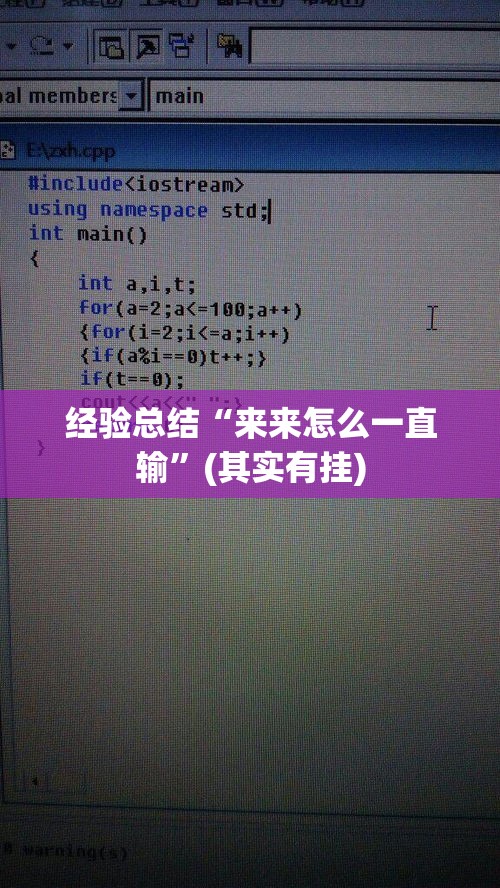 经验总结“来来怎么一直输”(其实有挂)