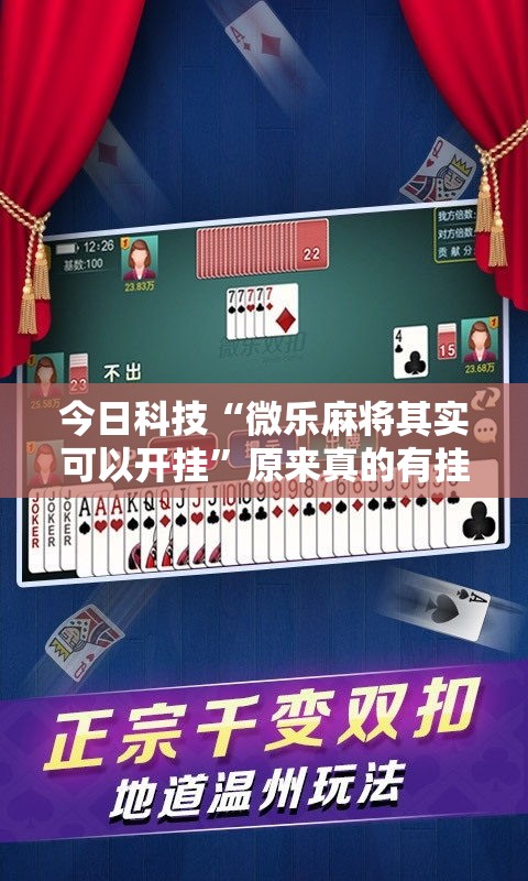 今日科技“微乐麻将其实可以开挂”原来真的有挂