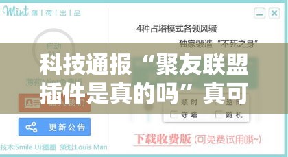 科技通报“聚友联盟插件是真的吗”真可以装挂