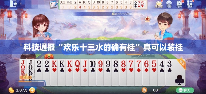 科技通报“欢乐十三水的确有挂	”真可以装挂