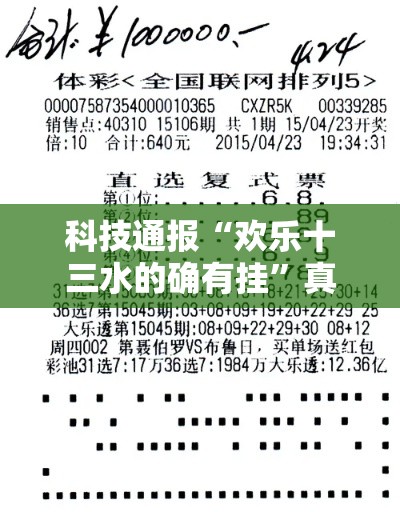 科技通报“欢乐十三水的确有挂	”真可以装挂