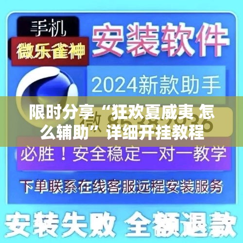 限时分享“狂欢夏威夷 怎么辅助”详细开挂教程