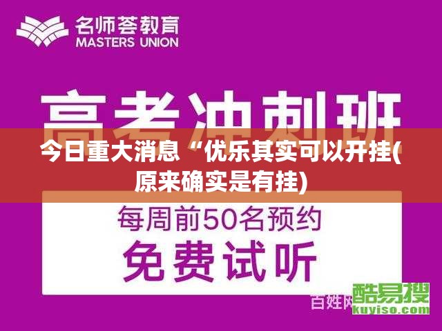 今日重大消息“优乐其实可以开挂(原来确实是有挂)