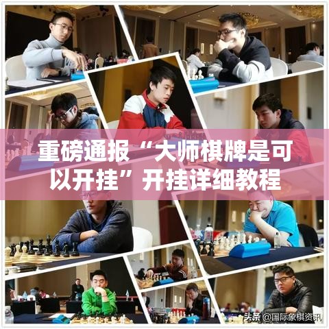 重磅通报“大师棋牌是可以开挂”开挂详细教程