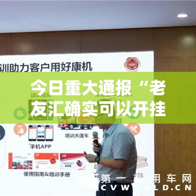今日重大通报“老友汇确实可以开挂”详细开挂教程