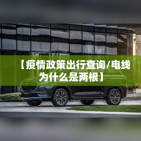 【疫情政策出行查询/电线为什么是两根】