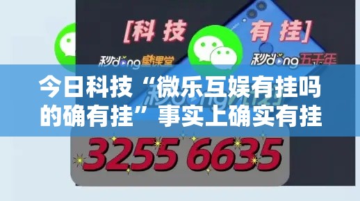 今日科技“微乐互娱有挂吗的确有挂”事实上确实有挂