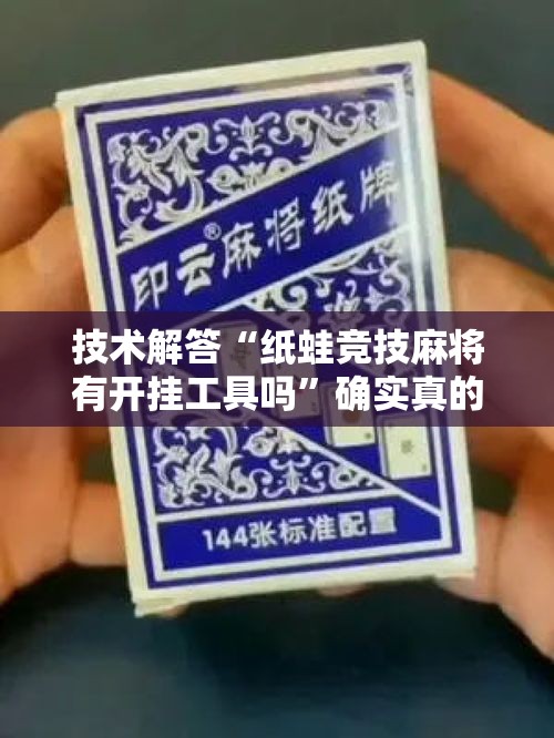 技术解答“纸蛙竞技麻将有开挂工具吗”确实真的有挂