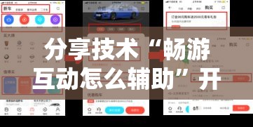 分享技术“畅游互动怎么辅助”开挂神器